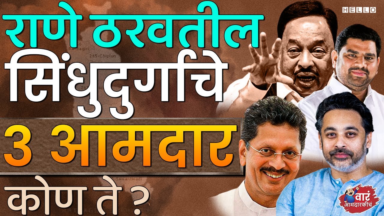 Kankavli, Kudal आणि Sawantwadi, तळ कोकणातील, विधानसभेचा निकाल पहा | Sindhudurg Vidhan Sabha