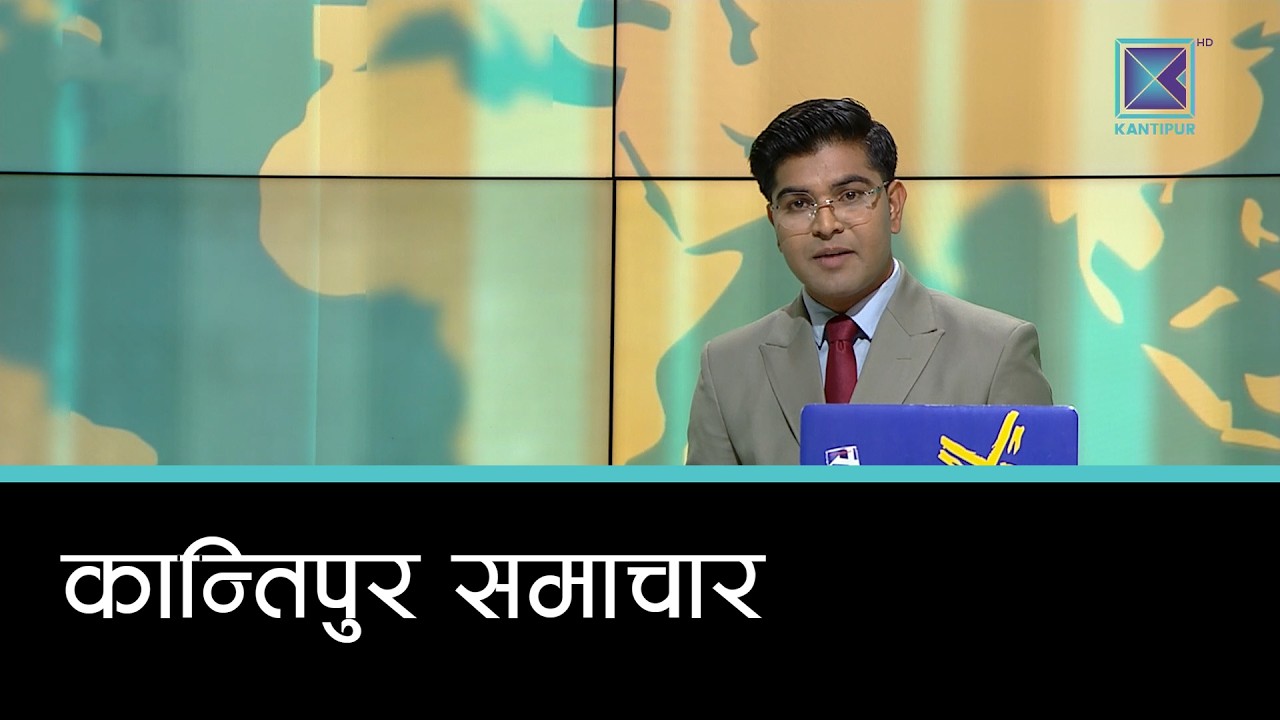 Kantipur Samachar | कान्तिपुर समाचार, ३१ भदौ २०८३