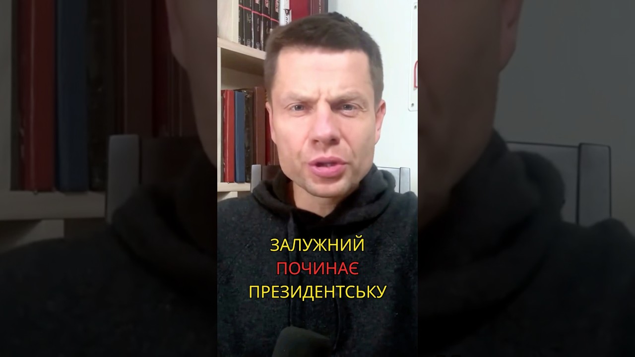 Залужний починає президентську кампанію? 🤯