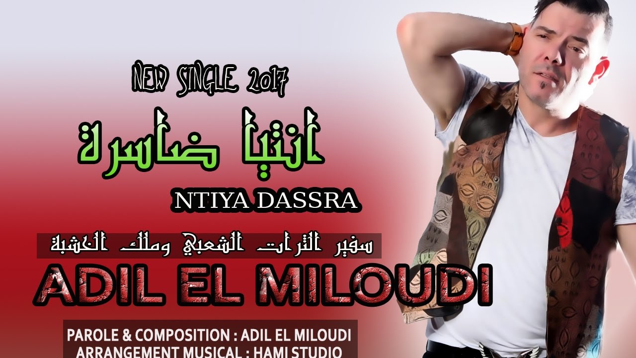 Adil El Miloudi 2017 Ntia Dassra سفير الثرات الشعبي وملك الخشبة عادل الميلودي"انتيا ضاسرة"