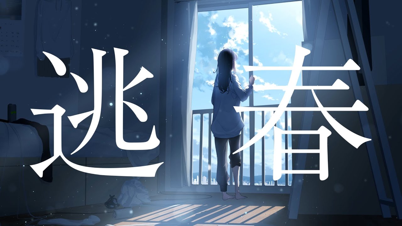 逃春 / 蒼二才 feat.音街ウナ