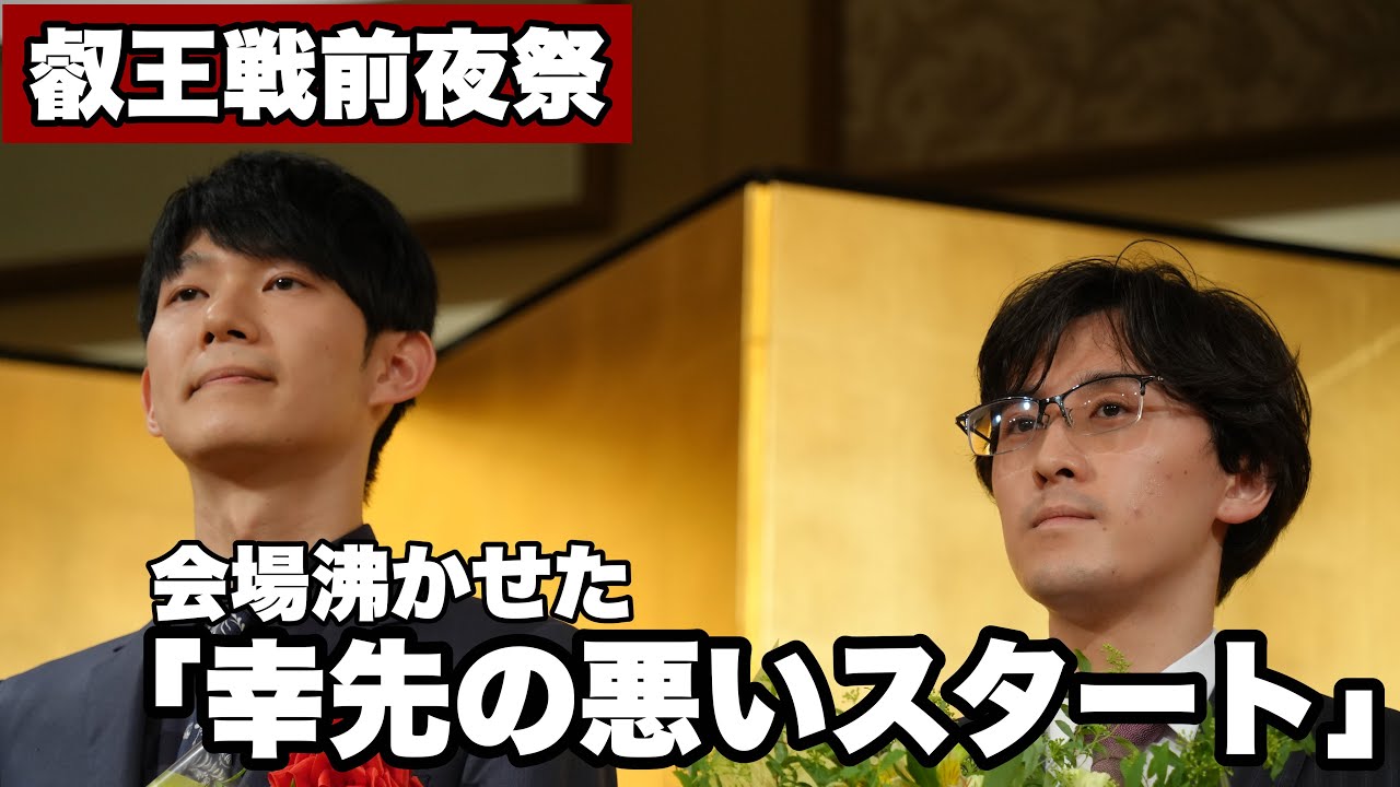 伊藤匠叡王「幸先の悪いスタート」と笑顔、挑戦者・斎藤慎太郎八段「自宅がおかし祭りで幸せです」と笑顔【第10期将棋叡王戦】＝北野新太撮影