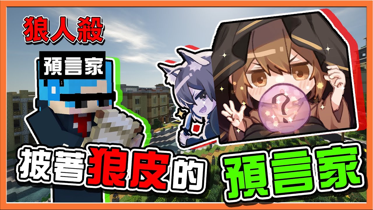 『Minecraft：暴民狼人殺』真假預言家對峙❗【我是披著狼皮的預言家】間諜狼隊友 !! 居然把刀給怨靈😂【巧克力】