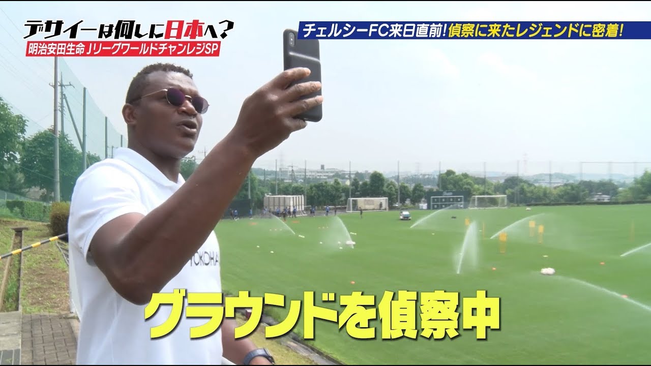 デサイーは何しに日本へ？明治安田生命Ｊリーグワールドチャレンジ
