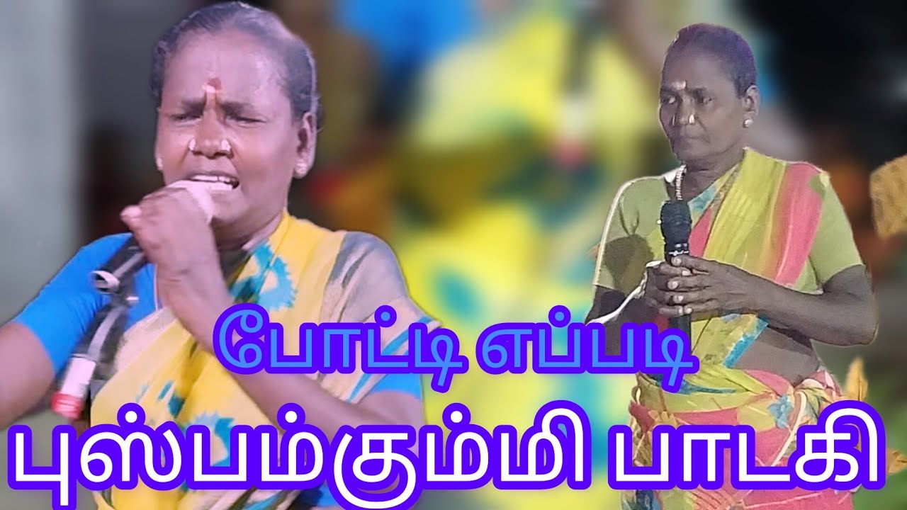 கும்மி/கும்மி பாடல் புஸ்பம்/ஸ்ரீ சந்தனமாரியம்மன் விழா/கடலாடி2023