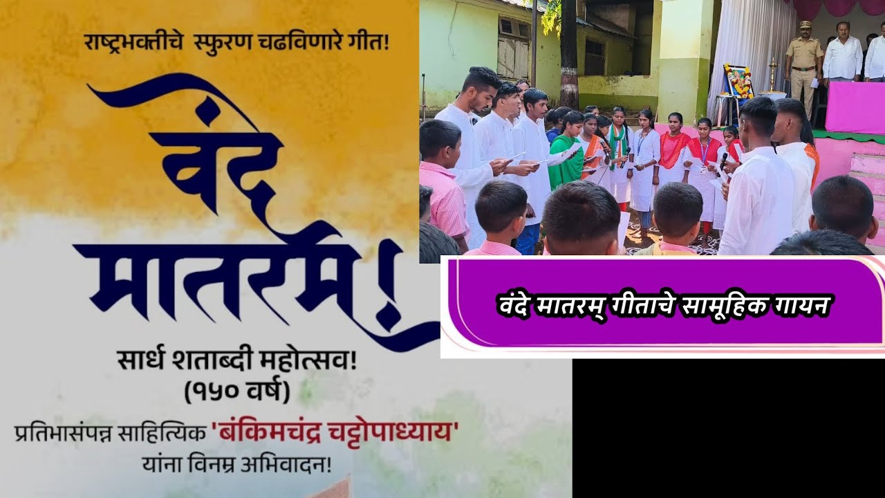 वंदे मातरम् गीताचे सामूहिक गायन#  मोखाडा. #वक्ता : प्रा. डॉ. संतोष मेंगाळ.