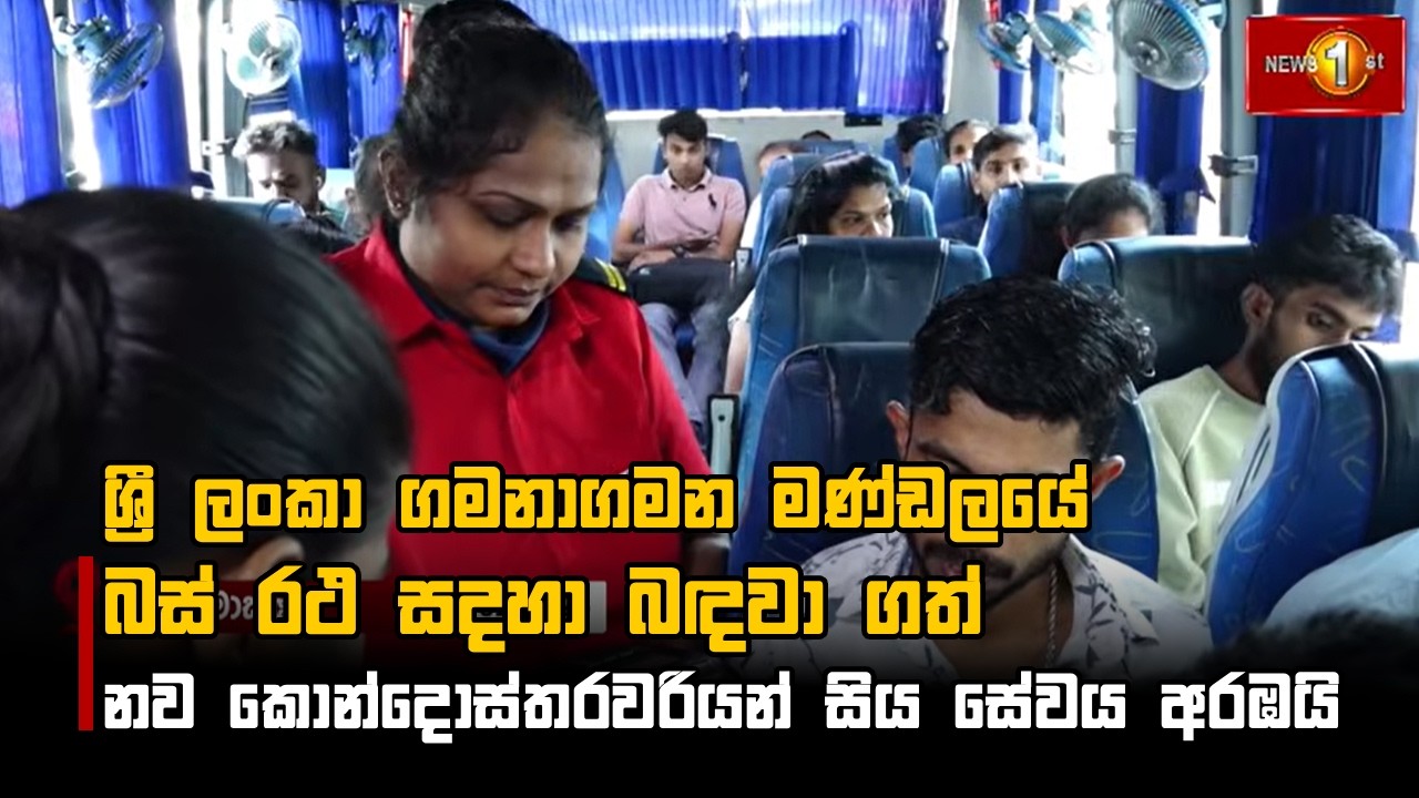 ශ්‍රී ලංකා ගමනාගමන මණ්ඩලයේ බස් රථ සදහා බඳවා ගත් නව කොන්දොස්තරවරියන් සිය සේවය අරඹයි
