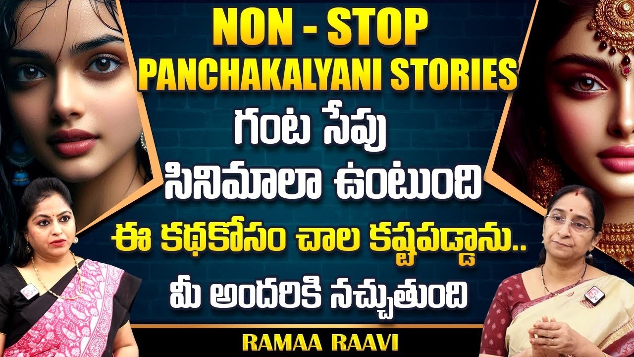 Ramaa Raavi : NON - STOP INTERESTING STORIES TELUGU | Ramaa Raavi New Full Stories || SumanTv Life