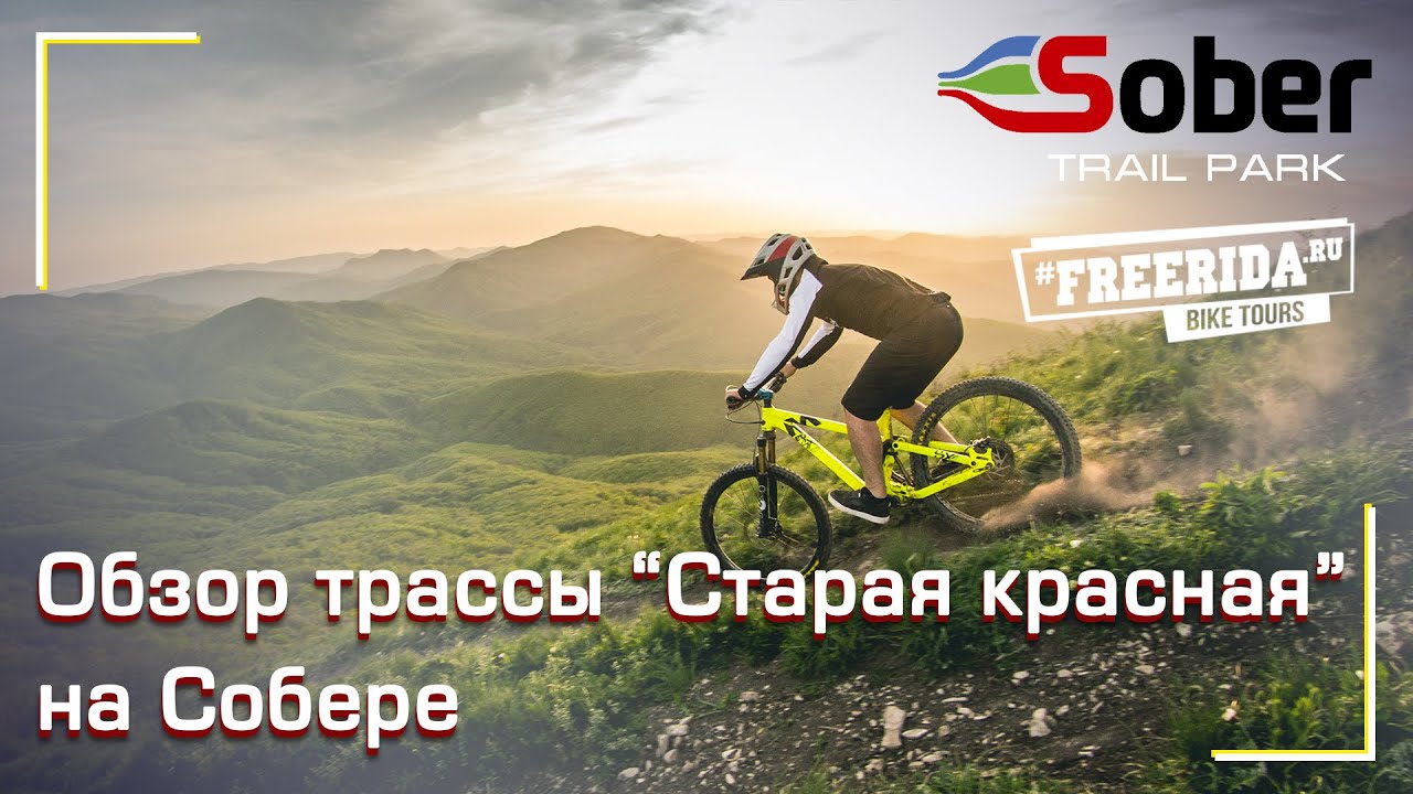 Коваль и Бочан едут классику Собера - трейл СТАРАЯ КРАСНАЯ