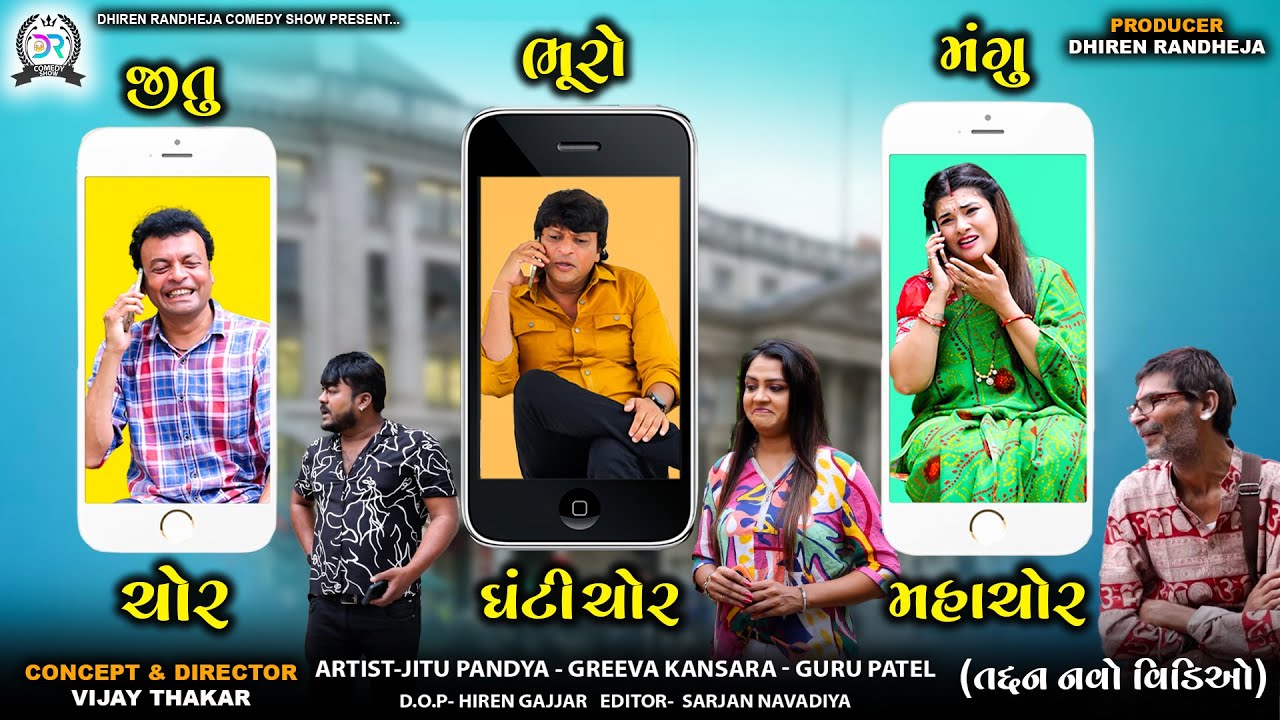 જીતુ ચોર ભૂરો ઘંટી ચોર મંગુ મહાચોર||Jitu Chor Bhuro Ghanti Chor Mangu Maha Chor|| Jitu Mangu || 2025