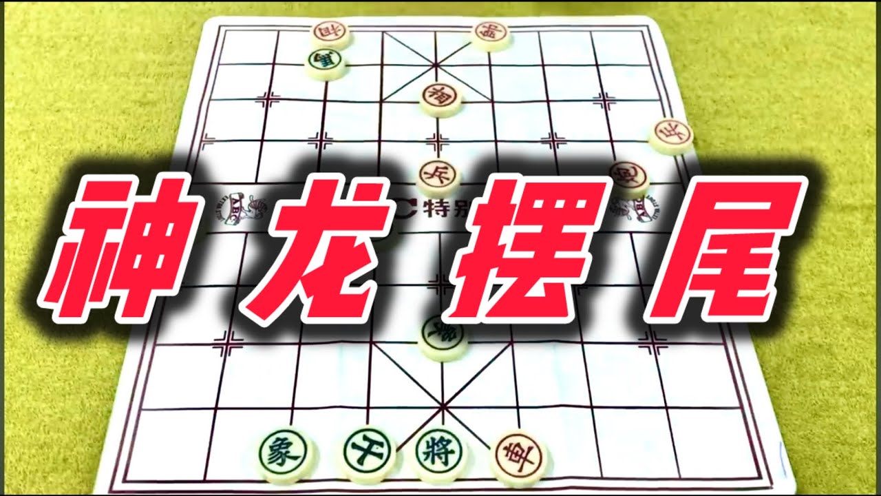 象棋：神龙摆尾