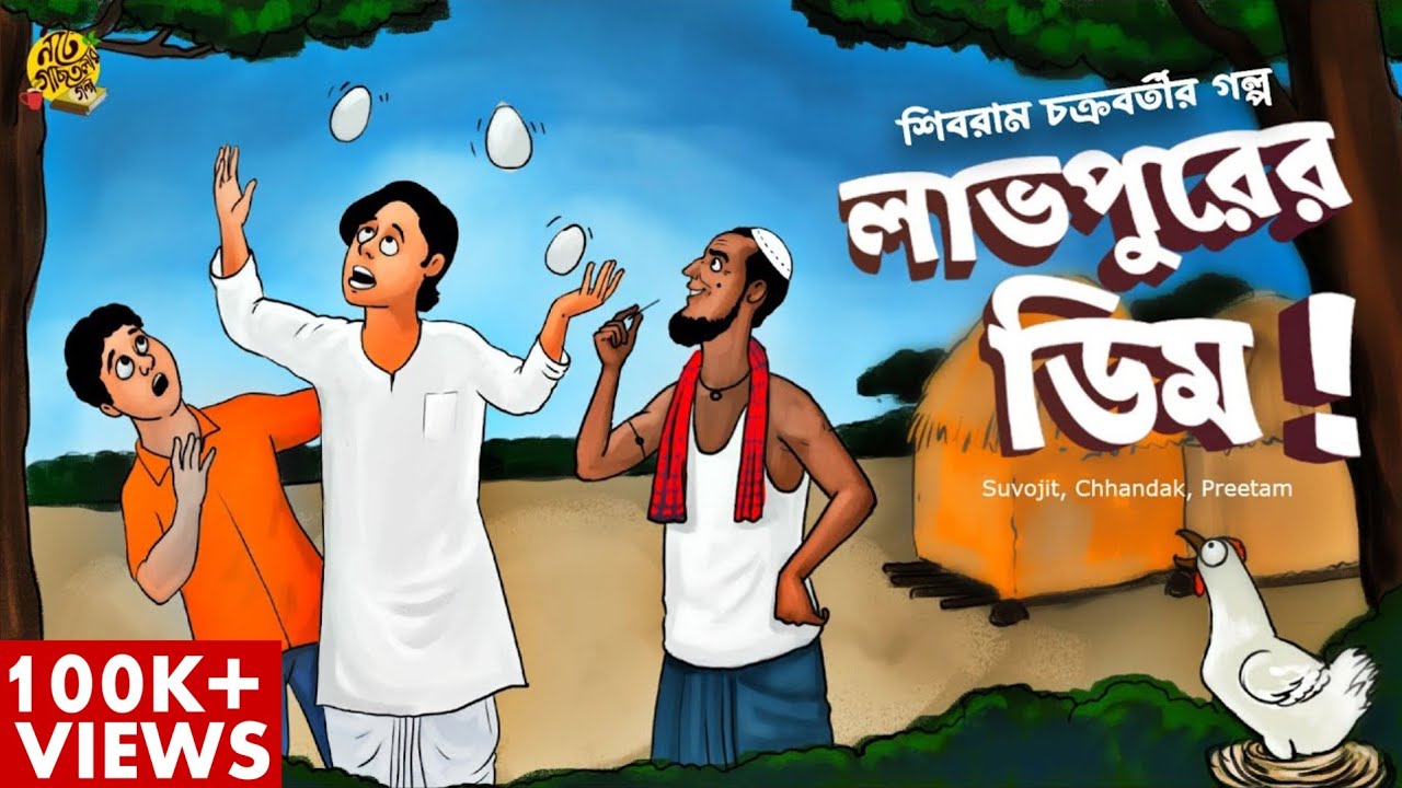 #noteygachtolargolpo LABHPURER DIM | Shibram Chakraborty Audio Story | Bengali Audio Story