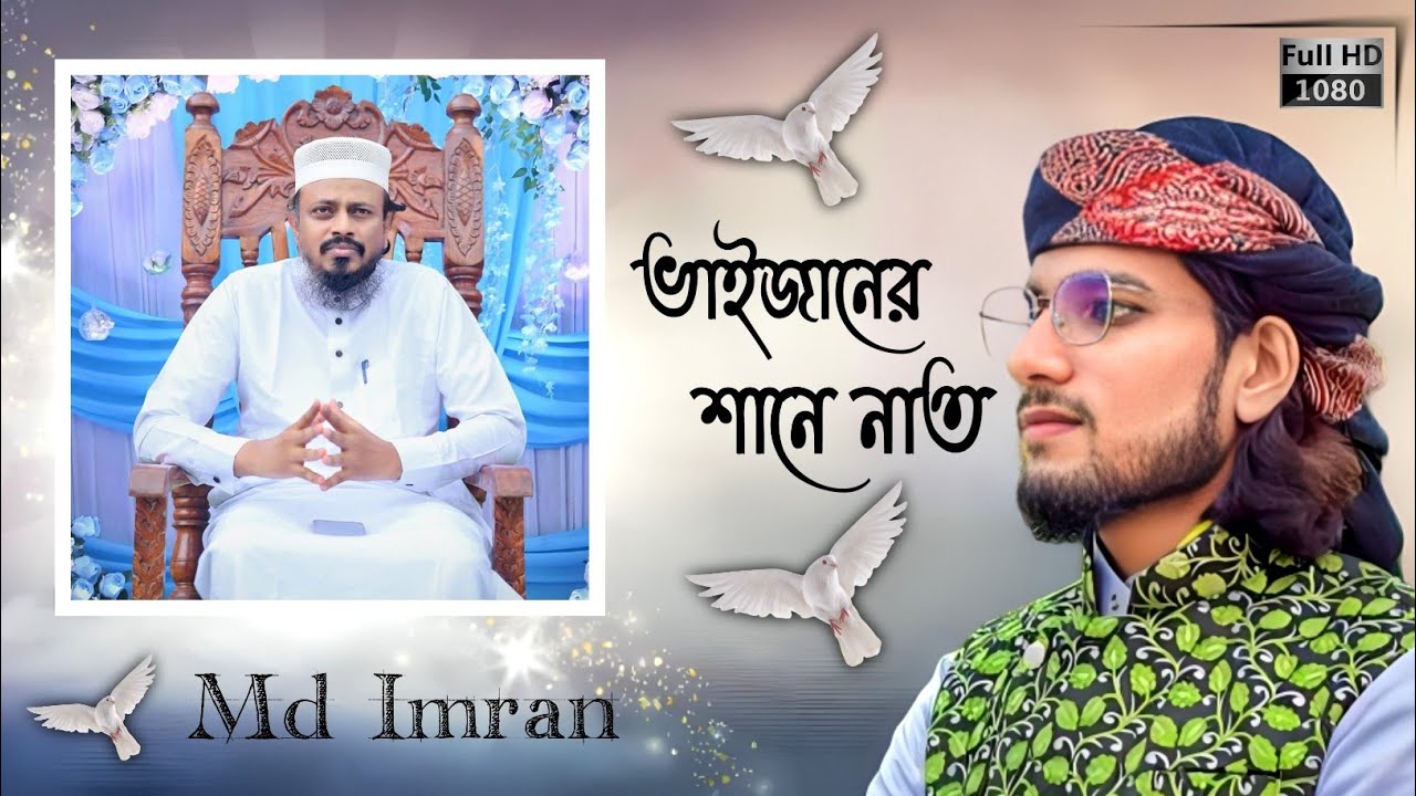 ভাইজানের শানে নাত ।। Syed Ruhul Amin Tumi Praner Bhaijaan ।। Md Imran ।। New Naat #naat #mdimrannaat