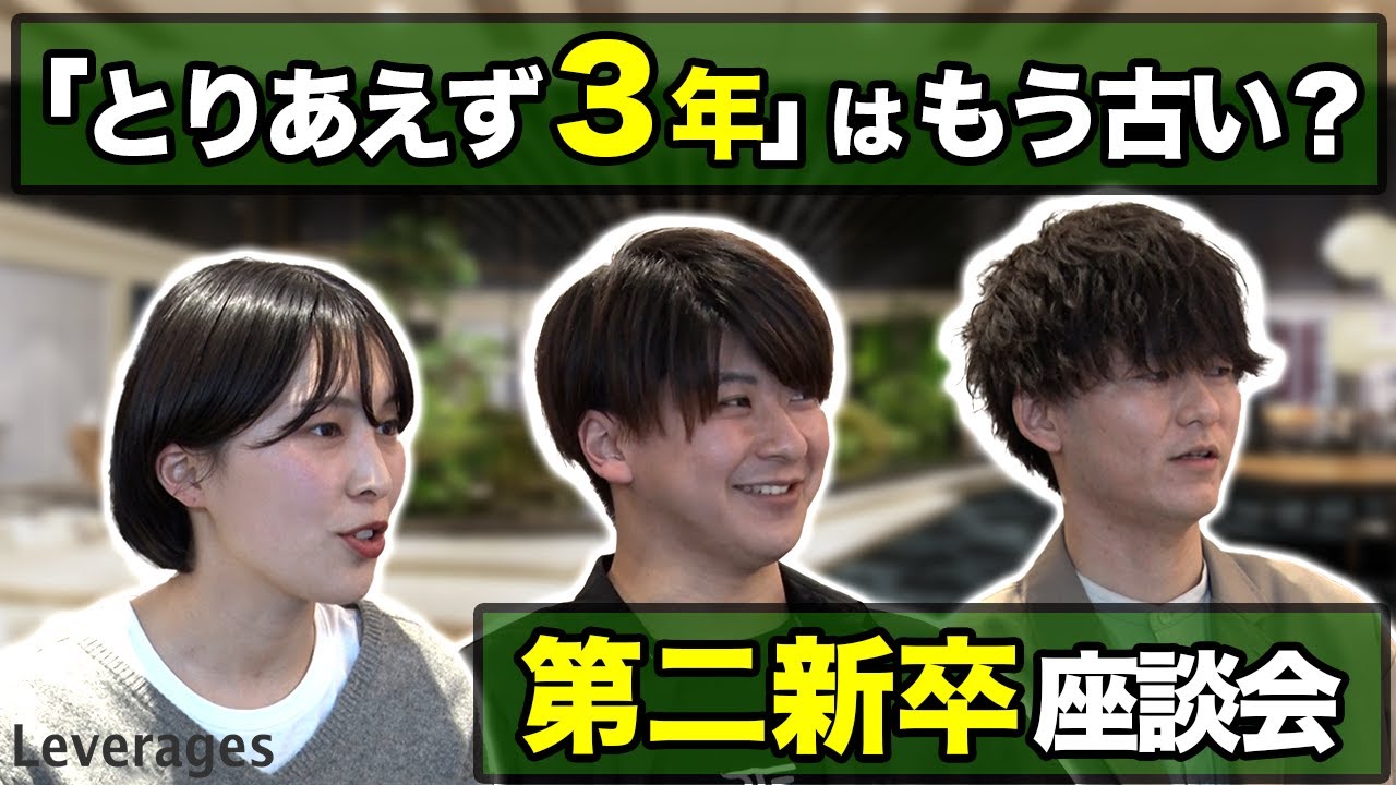 「とりあえず3年」はもう古い？第二新卒で入社した中途社員を集めてみた | レバレジーズ