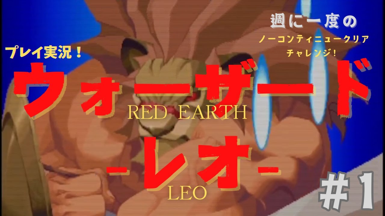 #ウォーザード でノーコンティニュークリアチャレンジ－レオ編　その１
