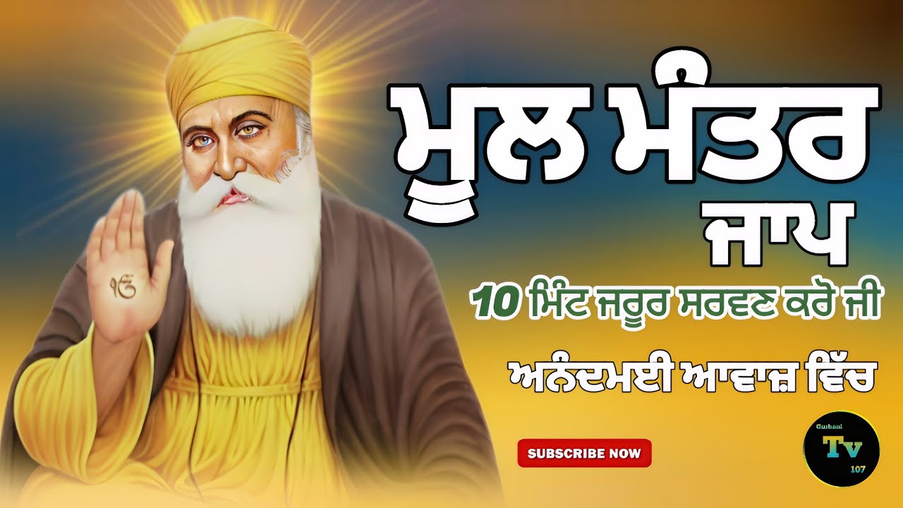 Mool mantar jaap! ਮੂਲ ਮੰਤਰ ਜਾਪ! Gurbani path! ਅਨੰਦਮਈ ਆਵਾਜ਼ ਵਿੱਚ! Gurbani TV 107