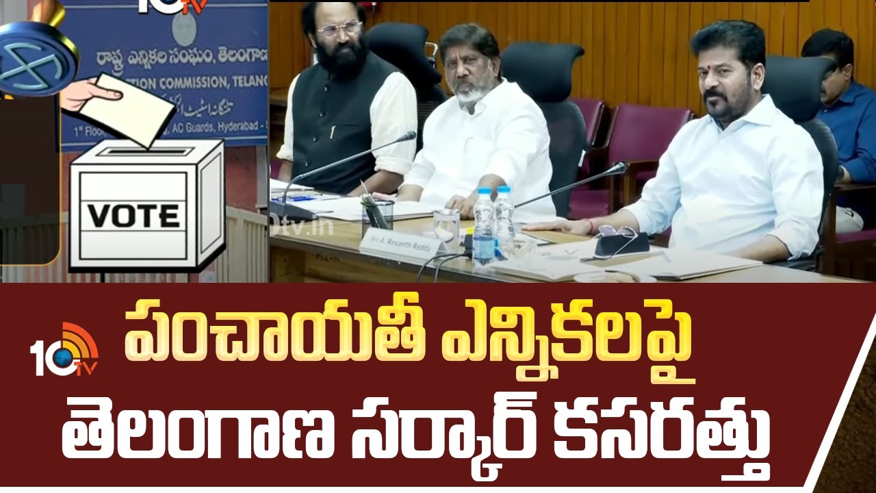 Telangana Panchayat elections | పంచాయతీ ఎన్నికలపై తెలంగాణ సర్కార్ కసరత్తు | 10TV News