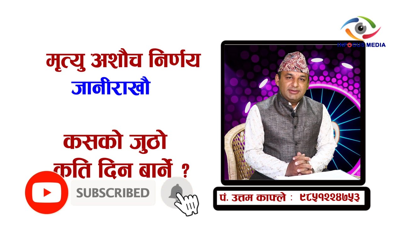 मृत्यु अशौच निर्णय ।  कसले जुठो कती दिन बार्ने ? पं. उत्तम काफ्ले ( Pt. Uttam Kafle )