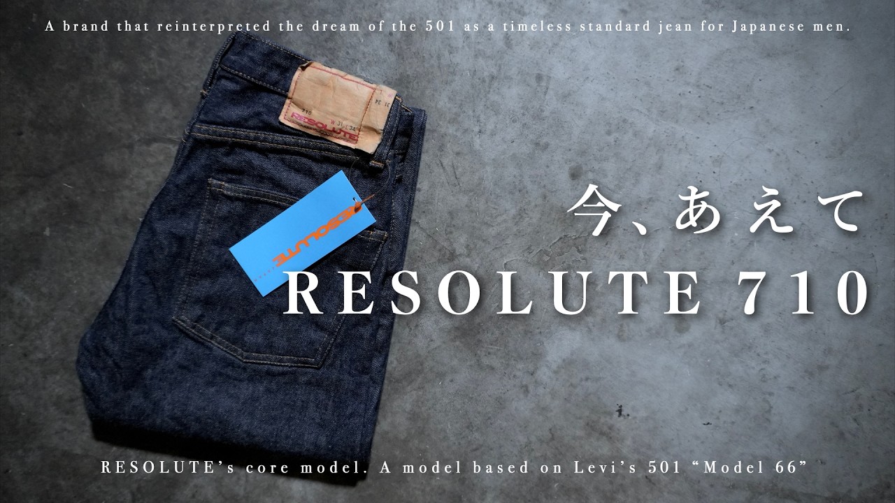 【日本人のための定番ジーンズ】今あえて、RESOLUTE 710を買ってみた。