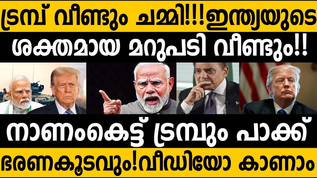 വീണ്ടും ട്രംപിനെ തള്ളി ഇന്ത്യ!!! നാണംകെട്ടു ട്രമ്പ്‌| പാക്കിസ്ഥാന്റെ രക്ഷകനാകാന്‍ നോക്കി തേഞ്ഞു|