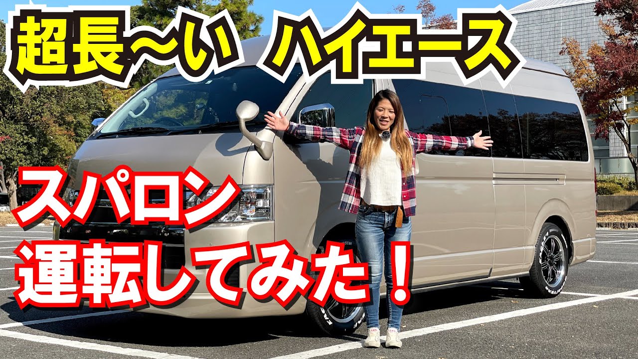 【ハイエース】6型スーパーロングを運転してみた～感想インプレ～