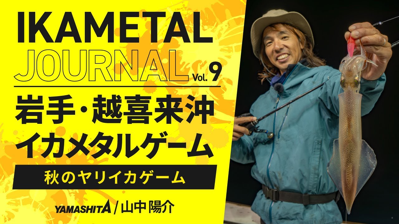 【IKAMETAL JOURNAL】Vol.9 岩手県三陸越喜来沖｜秋のヤリイカを狙うイカメタルゲーム攻略