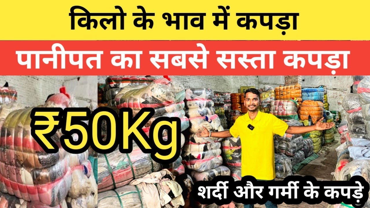 पानीपत के सबसे सस्ता ₹50 Kg कपड़ा || Panipat Wholesale Market || Panipat Cloths Wholesale Market