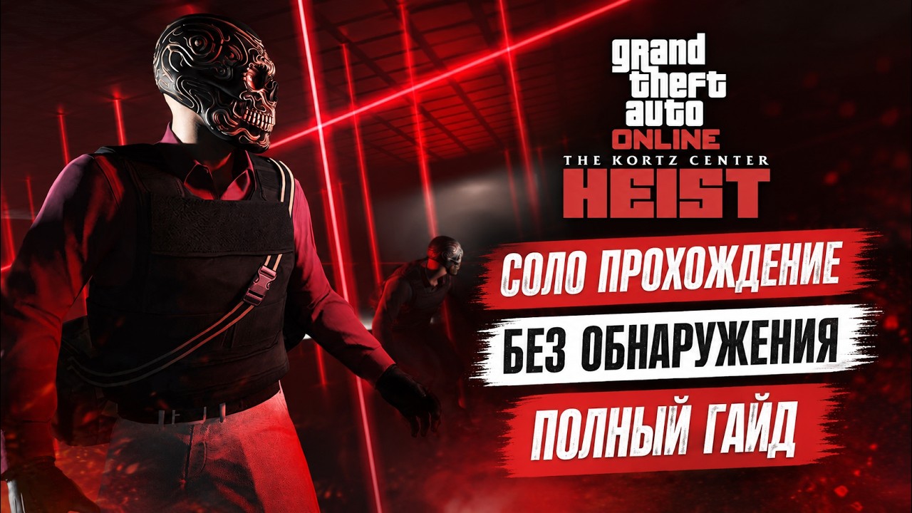 The Kortz Center Heist &ndash; СОЛО ОГРАБЛЕНИЕ БЕЗ ОБНАРУЖЕНИЯ | Полный стелс-гайд GTA Online