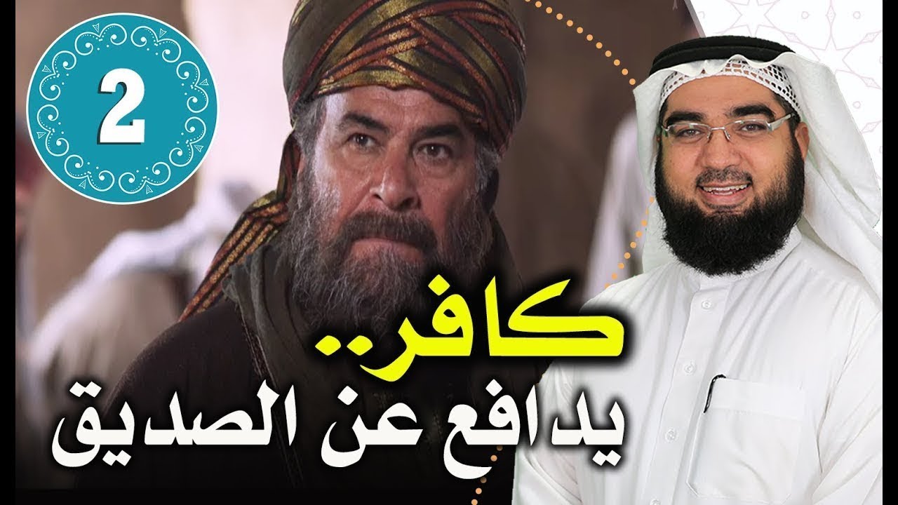 كافر يدافع عن الصديق |ح 2 | قصص الصحابة | الدكتور حسن حسيني