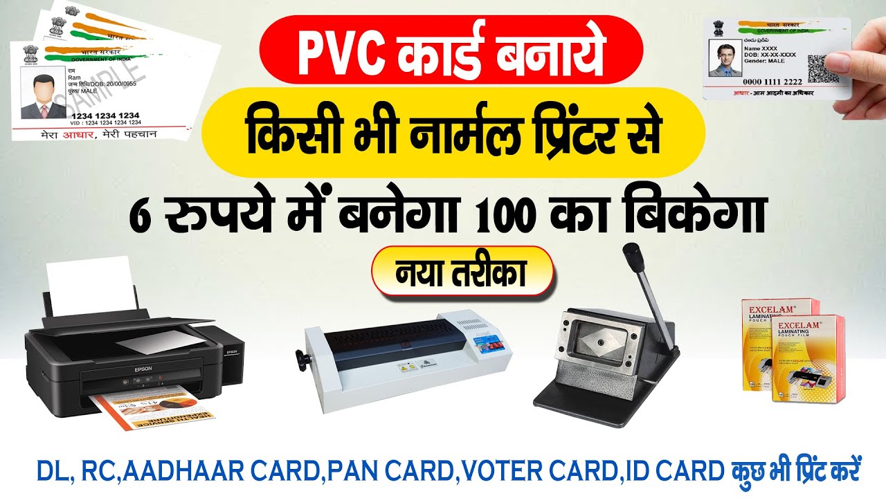 Print Pvc Card With Normal Printer ll नोर्मल प्रिंटर से प्लास्टिक कार्ड कैसे बनाएं  HP,CANON,EPSON