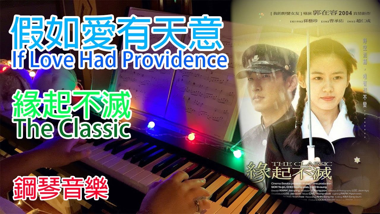 假如愛有天意 緣起不滅 鋼琴音樂 If Love Had Providence from The Classic Piano Cover by L.