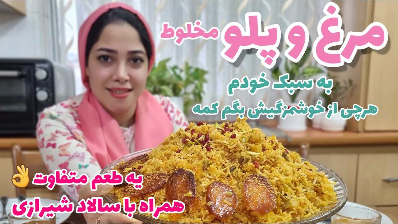 طرز تهیه مرغ و پلو مخلوطی فوق العاده لذید همراه با سالاد شیرازی/ غذاهای ایرانی/آشپزی خوب