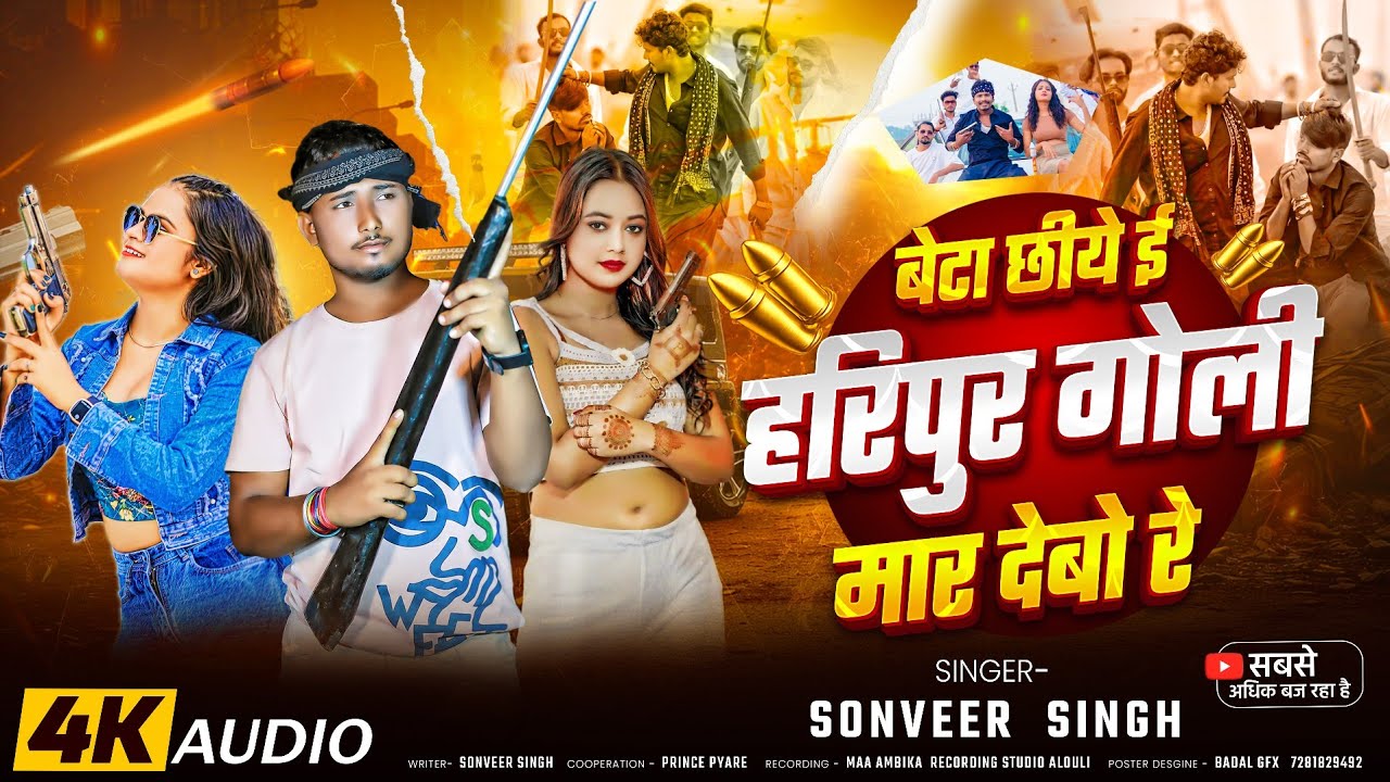 #Rangdari​ Song । बेटा छिये ई हरिपुर गोली मार देबो रे। #Sonveer​ Singh। #Rangdari​ Gana 2026...