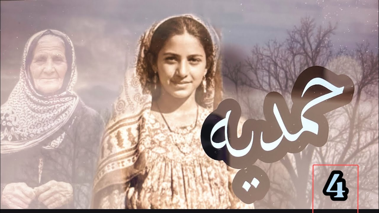 حمديه البارت 4