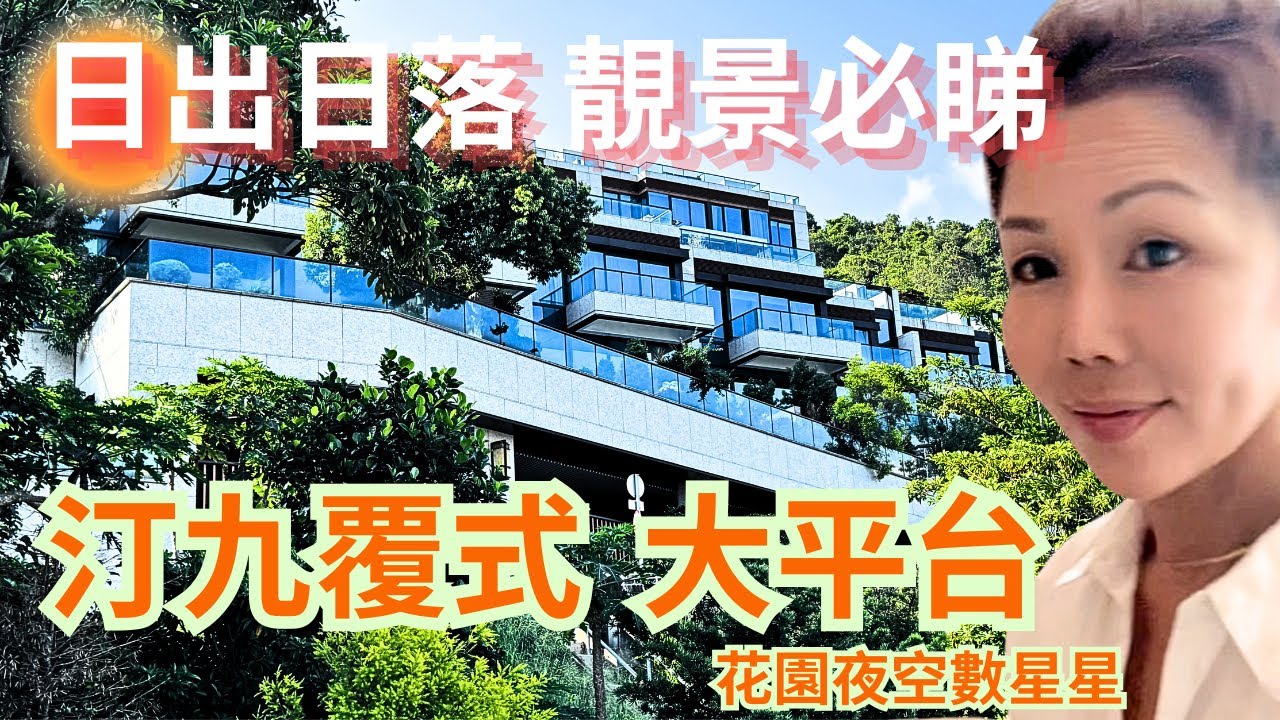 汀九🌿#星岸｜複式海宅｜巨闊平台瞰汀九｜空中獨攬青馬景