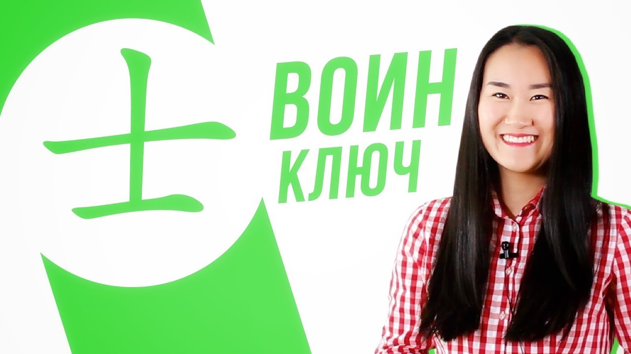 Ключевые иероглифы #11: 士 (воин) ⚔ УЧУ КИТАЙСКИЙ ЯЗЫК ✌ Школа Динары Мин ✌