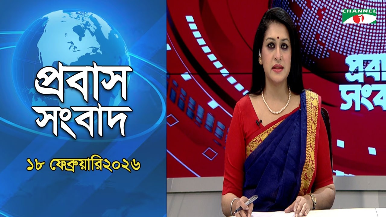 প্রবাস নিউজ  18 February 2026