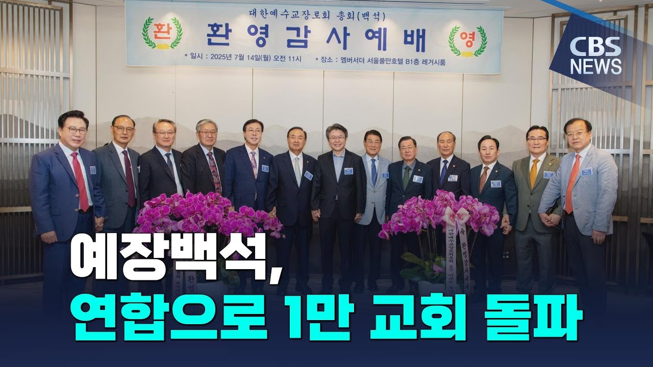 [CBS 뉴스] 예장백석, 연합으로 1만 교회 돌파..