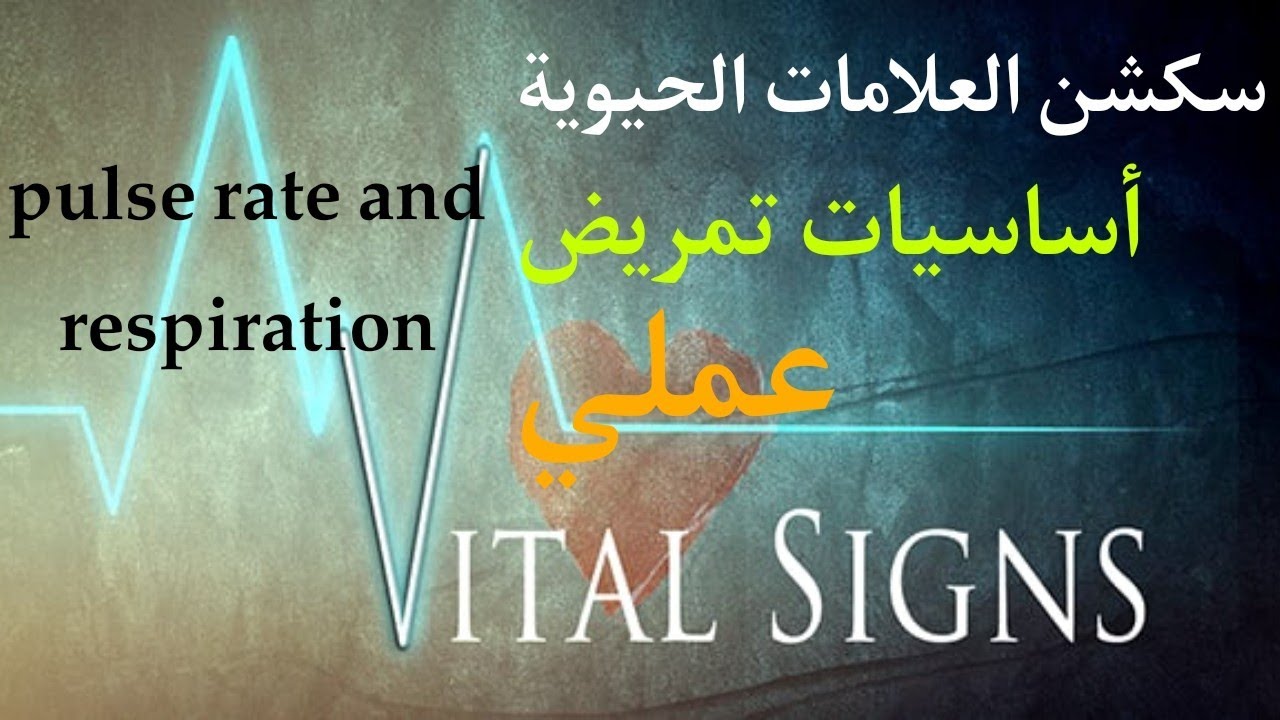 شرح أساسيات تمريض عمليmeasuring pulse rate and respirationلكليات التمريض والمعهد من أهم سكاشن العملي