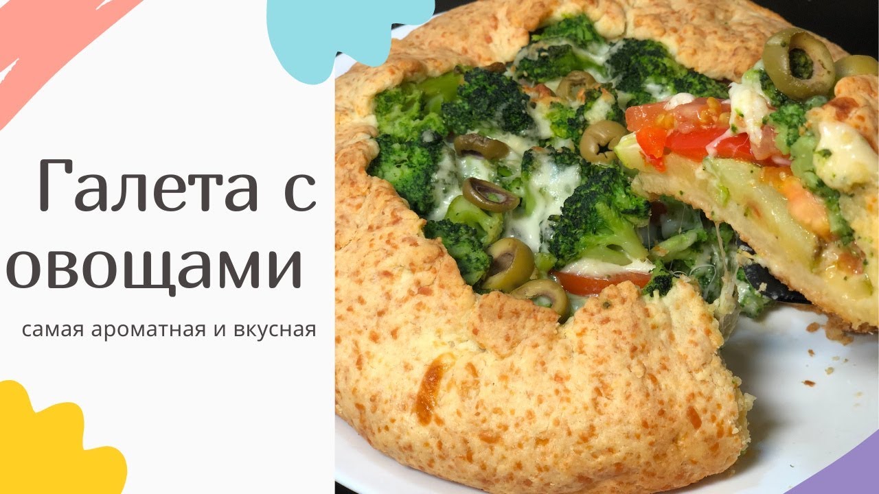Такого вы ещё не пробовали! Очень вкусная галета с овощами!