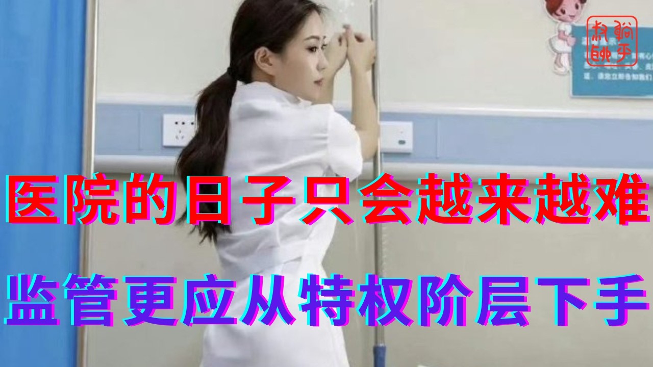 医院的日子只会越来越难||监管更应从特权阶层下手