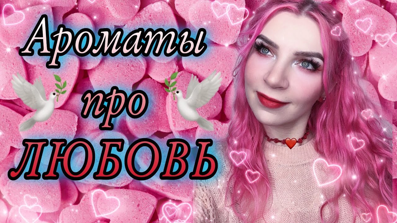 ♥ ТОП 10 АРОМАТОВ ДЛЯ СВИДАНИЙ ♥ НА 14 ФЕВРАЛЯ, про любовь, нежные, страстные. День всех влюбленных.