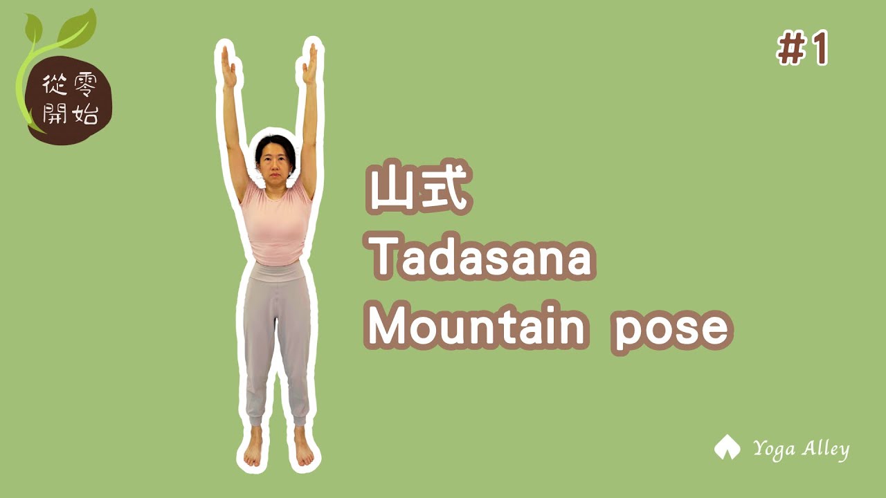 【從零開始】 Ep1. 山式/ Tadasana / Montain Pose