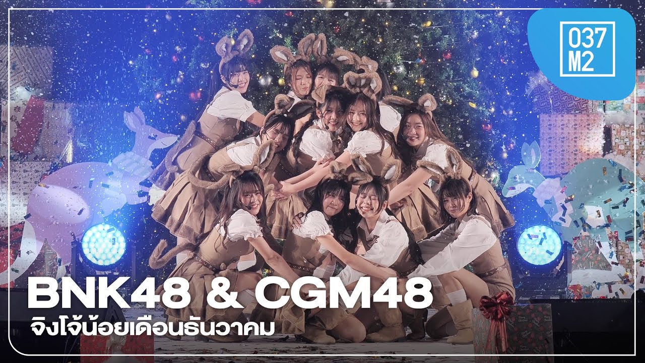 BNK48 & CGM48 - 12-Gatsu no Kangaroo @ BNK48 & CGM48 Christmas Festival 2025 [4K 60] 251219