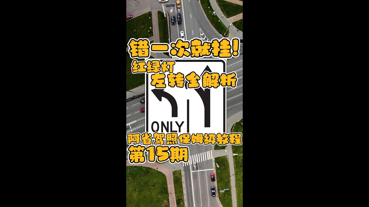 错一次就挂，红绿灯左转全解析，有五个地方和国内有很大不同，越是老司机越容易错