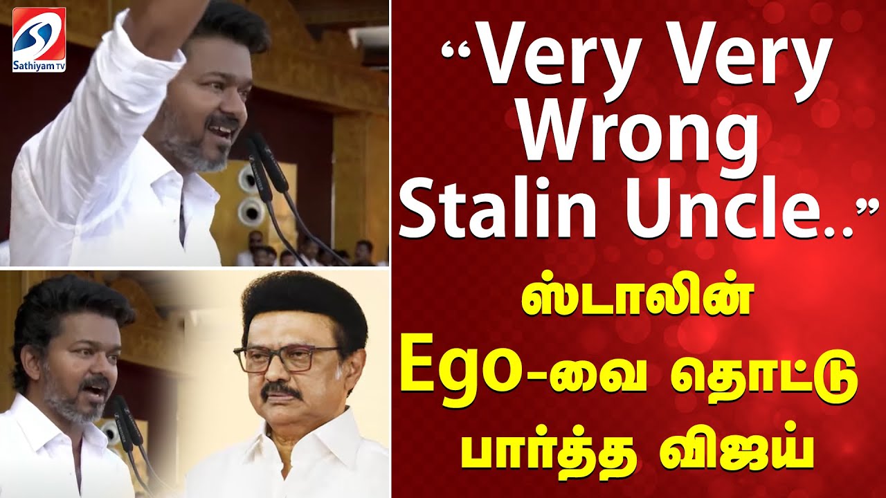 TVKMaduraiMaanadu | ''Very Very wrong Stalin uncle..'' - ஸ்டாலின் ego-வை தொட்டு  பார்த்த விஜய்