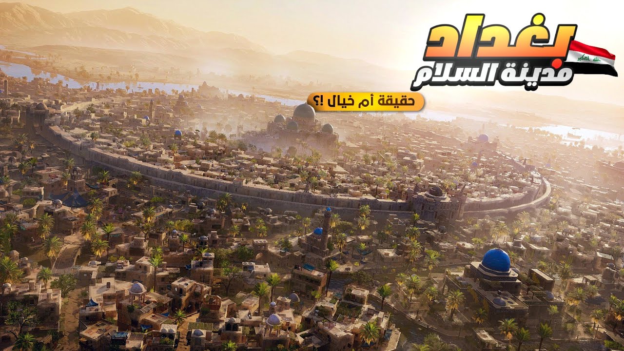 أين ذهبت آثار مدينة بغداد المدورة؟ وما حقيقة هذه المدينة 