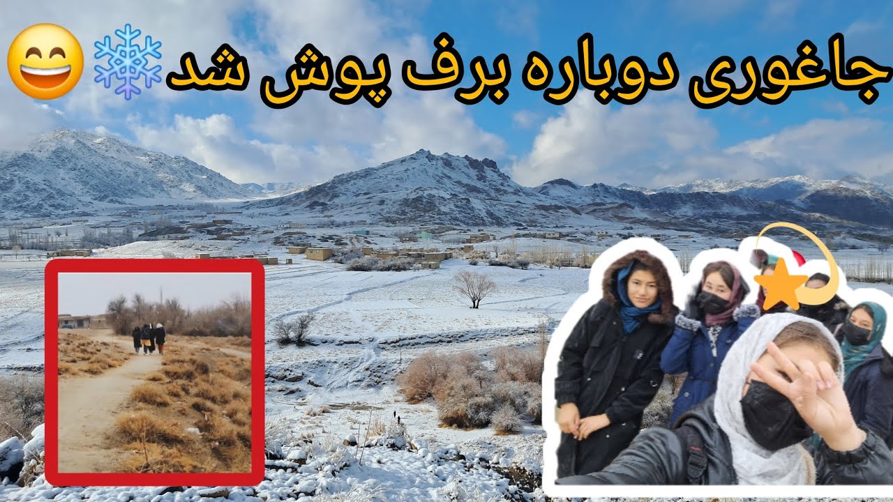 جاغوری دوباره برف پوش شد ❄️برف خنده 😀 و رفیق ها🥰رفتیم کورس در هوای سرد 🌷❄️#برف #جاغوری #زیبا 
