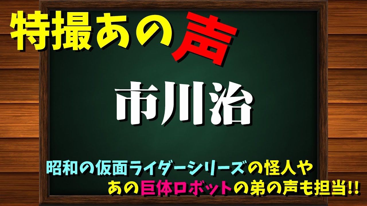 特撮のあの声/市川治