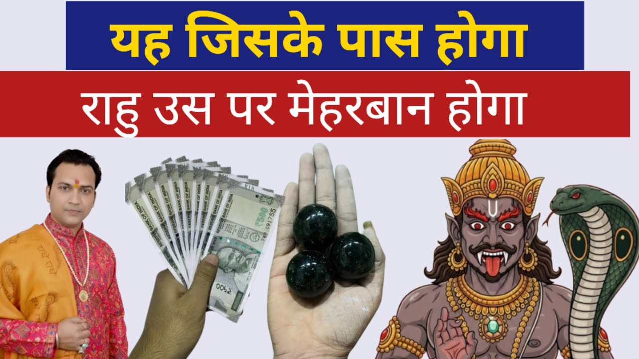 यह जिसके पास होगा 🤗 राहु उस पर 🙌 मेहरबान होगा 